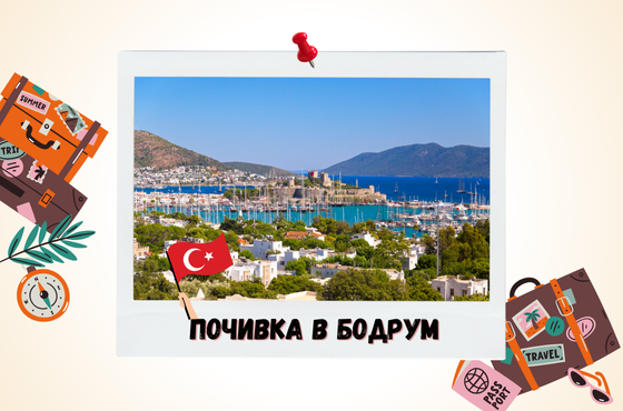 Почивка в Бодрум с автобус